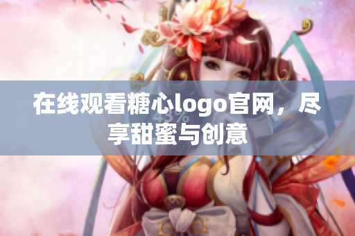 在线观看糖心logo官网，尽享甜蜜与创意