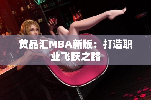 黄品汇MBA新版：打造职业飞跃之路