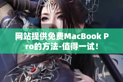 网站提供免费MacBook Pro的方法-值得一试！