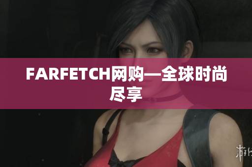 FARFETCH网购—全球时尚尽享