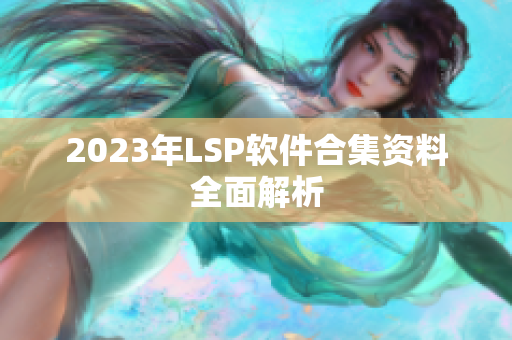 2023年LSP软件合集资料全面解析