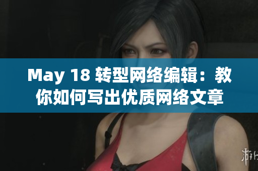 May 18 转型网络编辑：教你如何写出优质网络文章
