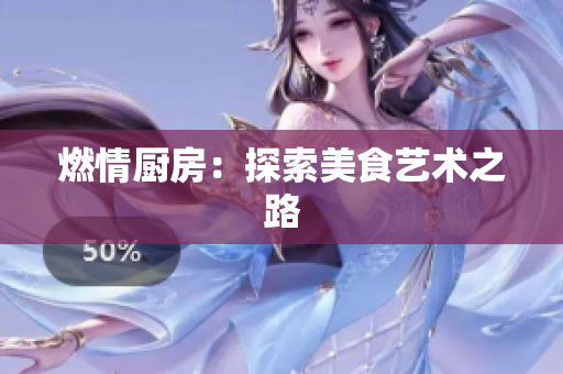 燃情厨房：探索美食艺术之路
