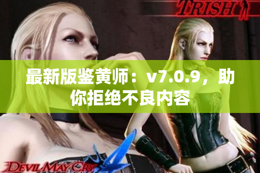 最新版鉴黄师：v7.0.9，助你拒绝不良内容