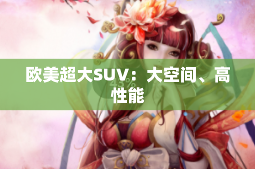 欧美超大SUV：大空间、高性能