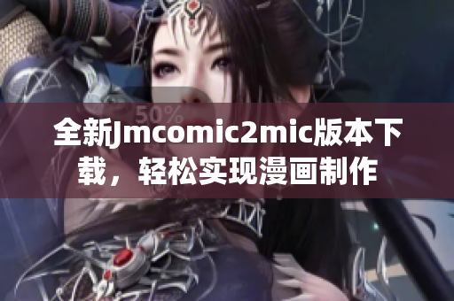 全新Jmcomic2mic版本下载，轻松实现漫画制作