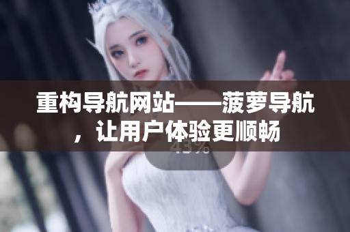 重构导航网站——菠萝导航，让用户体验更顺畅