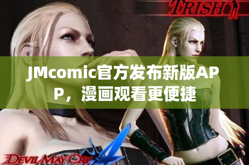 JMcomic官方发布新版APP，漫画观看更便捷