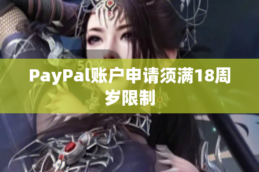 PayPal账户申请须满18周岁限制