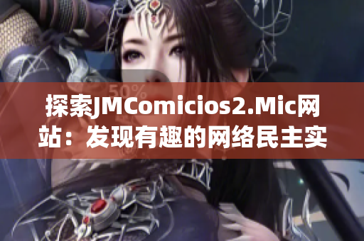 探索JMComicios2.Mic网站：发现有趣的网络民主实践