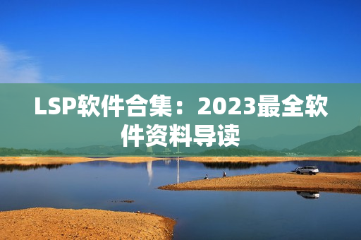 LSP软件合集：2023最全软件资料导读