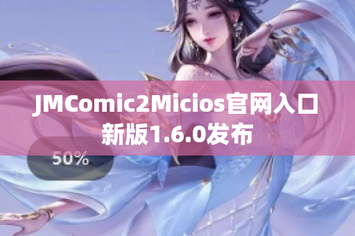 JMComic2Micios官网入口新版1.6.0发布