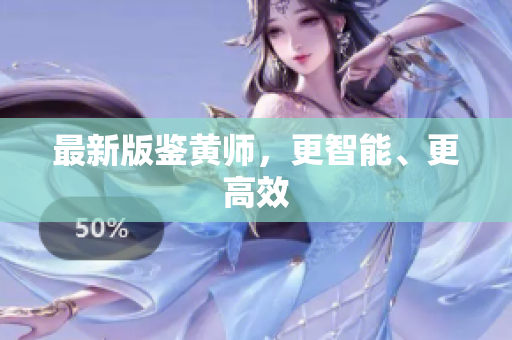 最新版鉴黄师，更智能、更高效