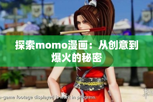 探索momo漫画：从创意到爆火的秘密