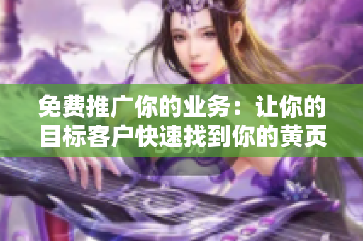 免费推广你的业务：让你的目标客户快速找到你的黄页网站