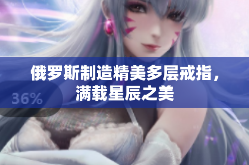 俄罗斯制造精美多层戒指，满载星辰之美