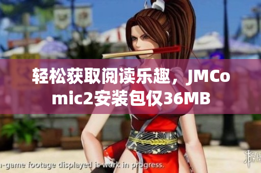 轻松获取阅读乐趣，JMComic2安装包仅36MB