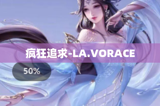 疯狂追求-LA.VORACE