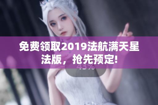 免费领取2019法航满天星法版，抢先预定!