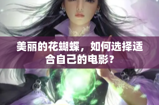 美丽的花蝴蝶，如何选择适合自己的电影？