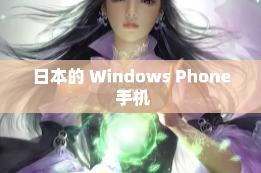 日本的 Windows Phone 手机