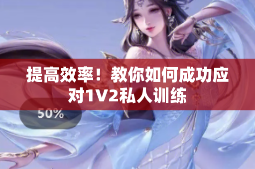 提高效率！教你如何成功应对1V2私人训练