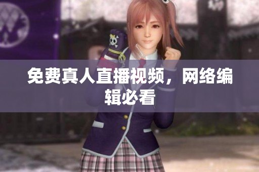 免费真人直播视频，网络编辑必看