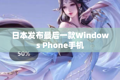 日本发布最后一款Windows Phone手机