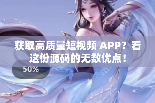 获取高质量短视频 APP？看这份源码的无数优点！