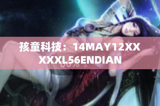 孩童科技：14MAY12XXXXXL56ENDIAN