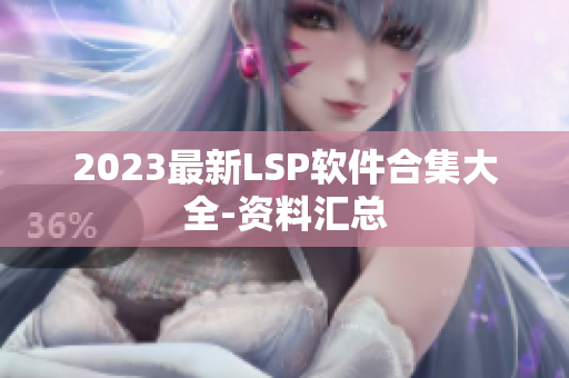 2023最新LSP软件合集大全-资料汇总