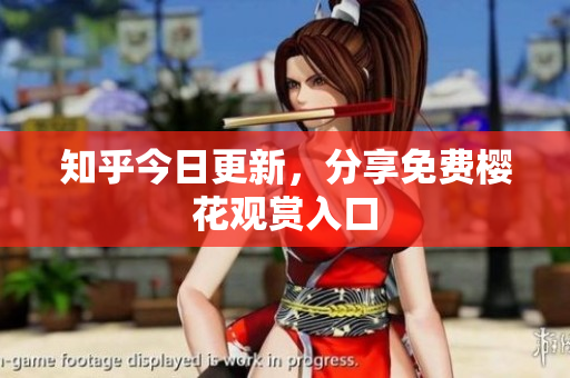 知乎今日更新，分享免费樱花观赏入口