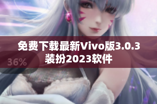 免费下载最新Vivo版3.0.3装扮2023软件