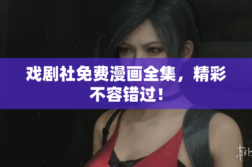 戏剧社免费漫画全集，精彩不容错过！