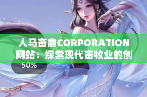 人马畜禽CORPORATION网站：探索现代畜牧业的创新平台