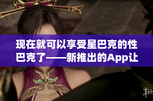 现在就可以享受星巴克的性巴克了——新推出的App让你在家也能喝到美味咖啡