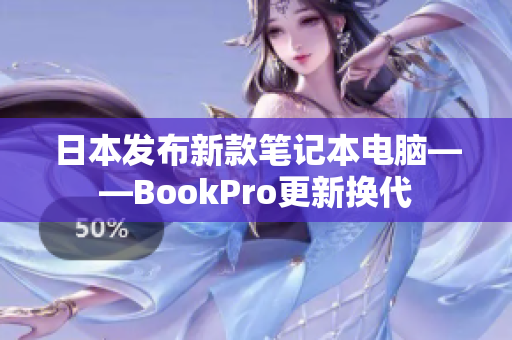 日本发布新款笔记本电脑——BookPro更新换代