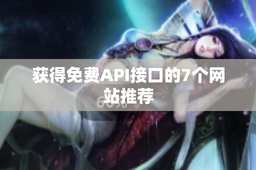 获得免费API接口的7个网站推荐