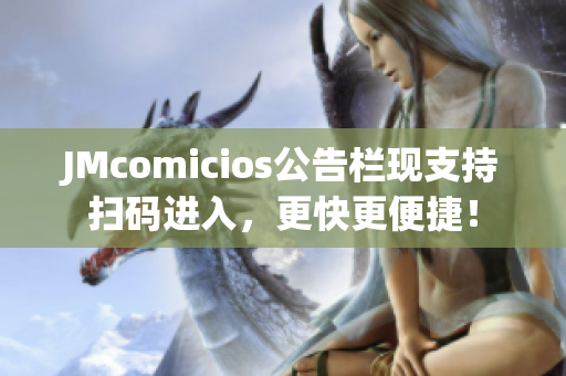 JMcomicios公告栏现支持扫码进入，更快更便捷！
