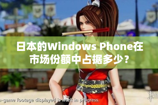 日本的Windows Phone在市场份额中占据多少？