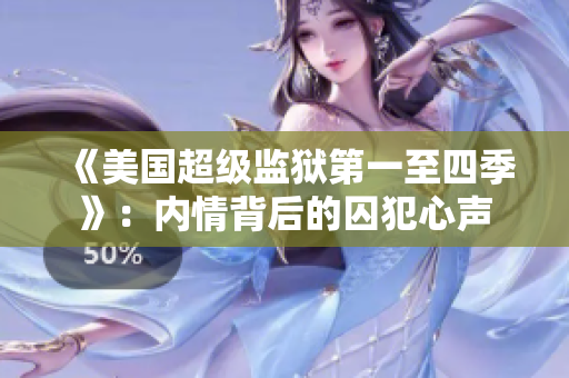 《美国超级监狱第一至四季》：内情背后的囚犯心声