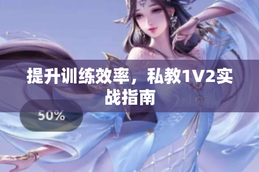 提升训练效率，私教1V2实战指南