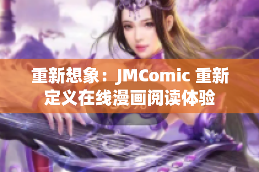 重新想象：JMComic 重新定义在线漫画阅读体验