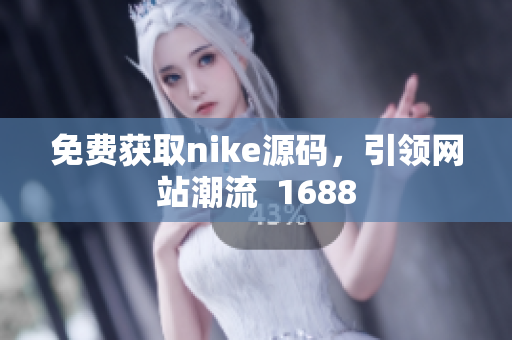 免费获取nike源码，引领网站潮流  1688