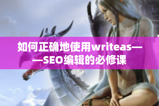 如何正确地使用writeas——SEO编辑的必修课