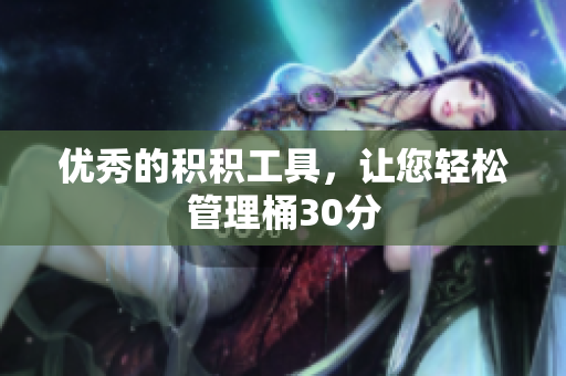 优秀的积积工具，让您轻松管理桶30分