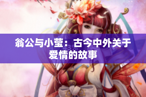 翁公与小莹：古今中外关于爱情的故事