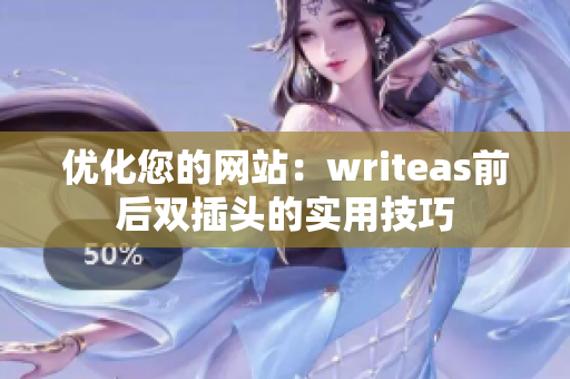 优化您的网站：writeas前后双插头的实用技巧