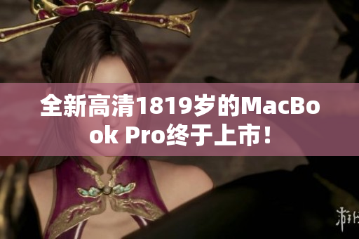 全新高清1819岁的MacBook Pro终于上市！