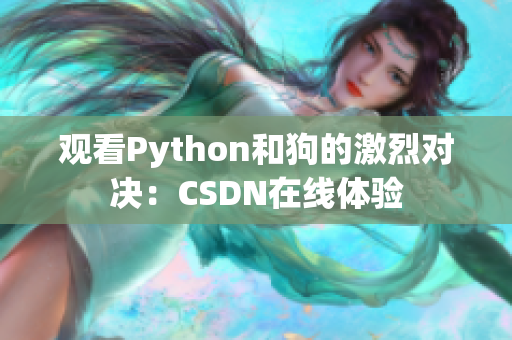 观看Python和狗的激烈对决：CSDN在线体验